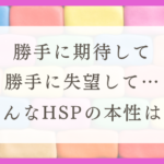 HSPは性格悪いのか？について解説！
